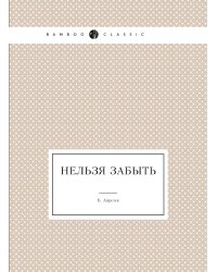 Нельзя забыть