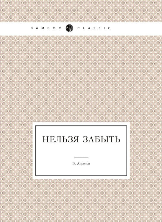 Нельзя забыть