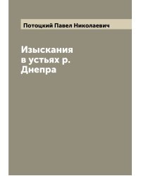 Изыскания в устьях р. Днепра