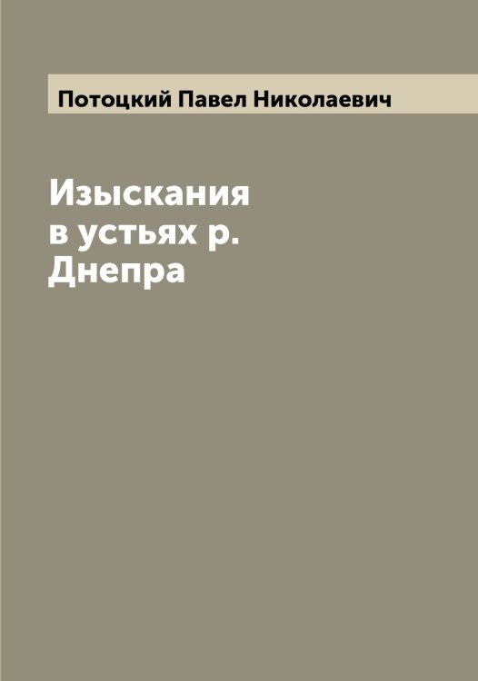 Обложка книги «Изыскания в устьях р. Днепра» — Потоцкий Павел Николаевич, ISBN 9785519793629