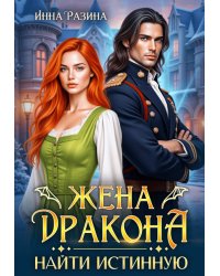 Жена Дракона. Найти истинную
