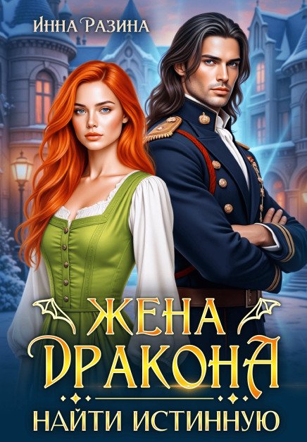 Обложка книги «Жена Дракона. Найти истинную» — Инна Разина, ISBN 9785524024824