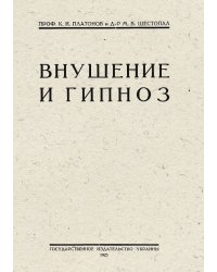 Внушение и гипноз