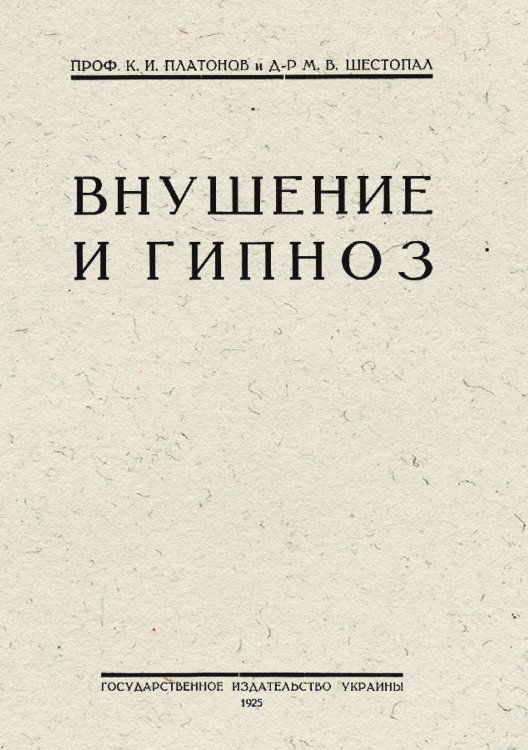 Обложка книги «Внушение и гипноз» — Платонов Константин Иванович, ISBN 9785521963515