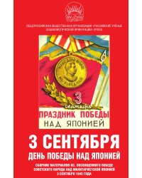 3 сентября – день победы над Японией