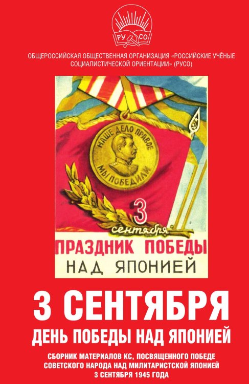 3 сентября – день победы над Японией Обложка книги «3 сентября – день победы над Японией» — Никитчук И.И., ISBN 9785001804345