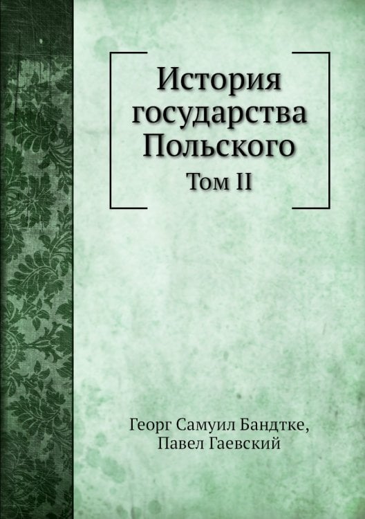 История государства Польского