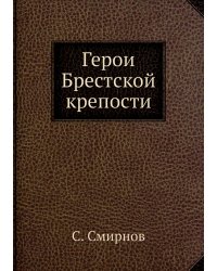 Герои Брестской крепости