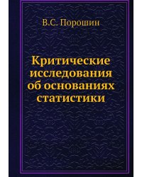 Критические исследования об основаниях статистики