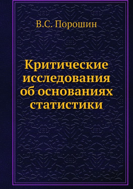 Критические исследования об основаниях статистики Критические исследования об основаниях статистики
