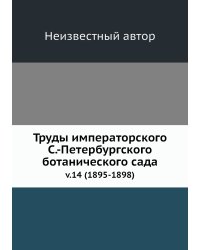 Труды императорского С.-Петербургского ботанического сада