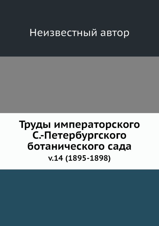 Труды императорского С.-Петербургского ботанического сада