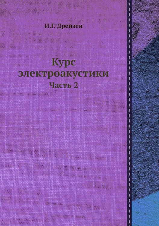 Курс электроакустики