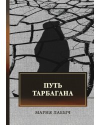 Путь тарбагана