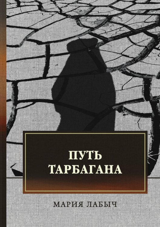 Обложка книги «Путь тарбагана» — М. Лабыч, ISBN 9785521745326