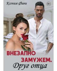 Книга Внезапно замужем. Друг отца