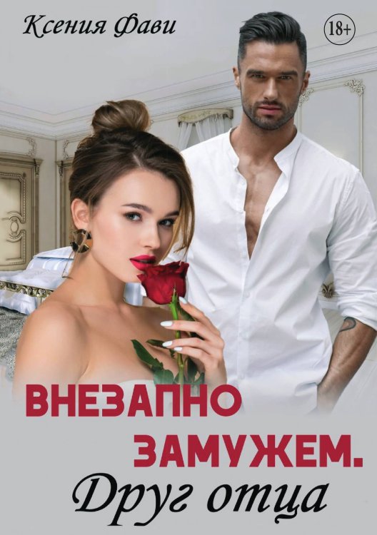 Обложка книги «Книга Внезапно замужем. Друг отца» — Ксения Фави, ISBN 9785521931798
