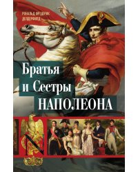 Братья и сестры Наполеона