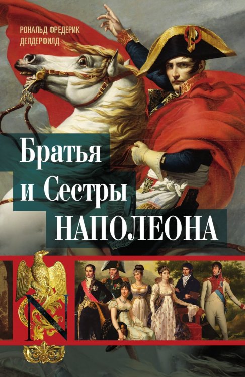 Братья и сестры Наполеона