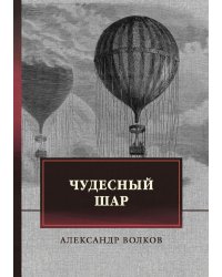 Чудесный шар