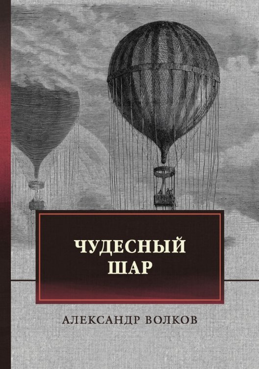 Обложка книги «Чудесный шар» — А. Волков, ISBN 9785521743704