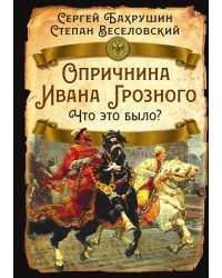Опричнина Ивана Грозного. Что это было?