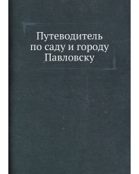 Путеводитель по саду и городу Павловску