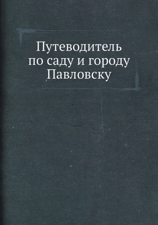 Обложка книги «Путеводитель по саду и городу Павловску» — П. Шторх, ISBN 9785518108479