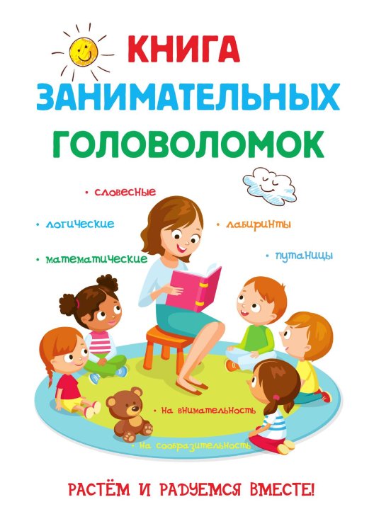 Обложка книги «Книга занимательных головоломок» — Е.Н. Арсенина, ISBN 9785521749584