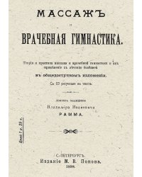 Массаж и врачебная гимнастика