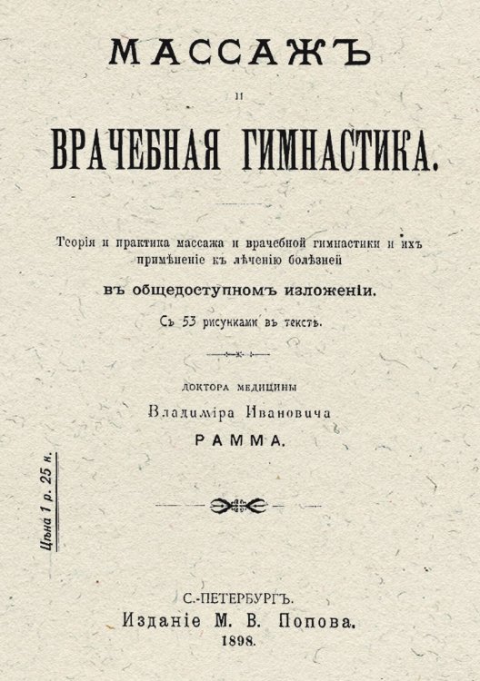 Массаж и врачебная гимнастика Обложка книги «Массаж и врачебная гимнастика» — Рамм Владимир Иванович, ISBN 9785521955831