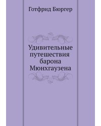 Удивительные путешествия барона Мюнхгаузена