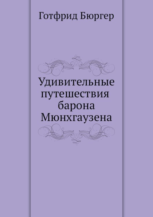 Удивительные путешествия барона Мюнхгаузена