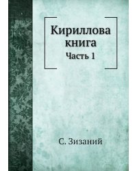 Кириллова книга