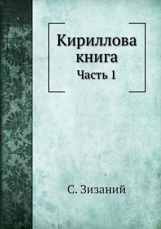 Кириллова книга