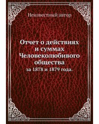 Отчет о действиях и суммах Человеколюбивого общества