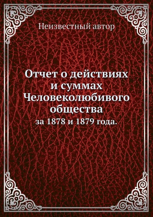 Отчет о действиях и суммах Человеколюбивого общества