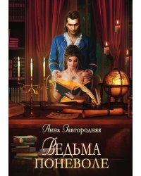 Ведьма поневоле