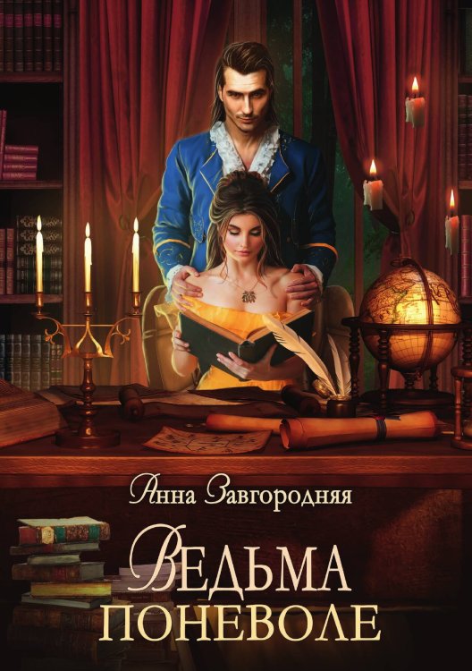 Обложка книги «Ведьма поневоле» — Анна Завгородняя, ISBN 9785521909285