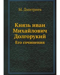 Князь иван Михайлович Долгорукий