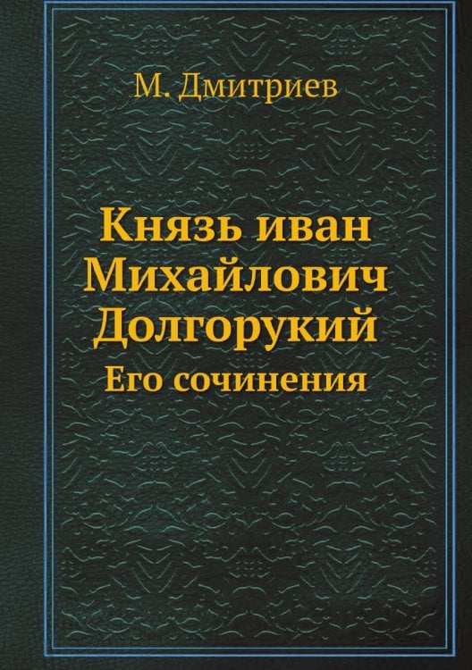 Князь иван Михайлович Долгорукий