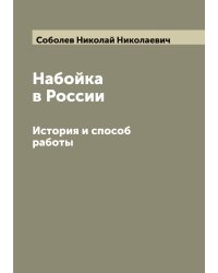 Набойка в России