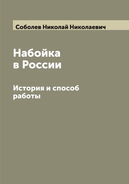 Обложка книги «Набойка в России» — Соболев Николай Николаевич, ISBN 9785519744300
