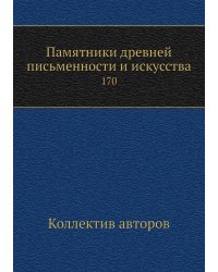 Памятники древней письменности и искусства