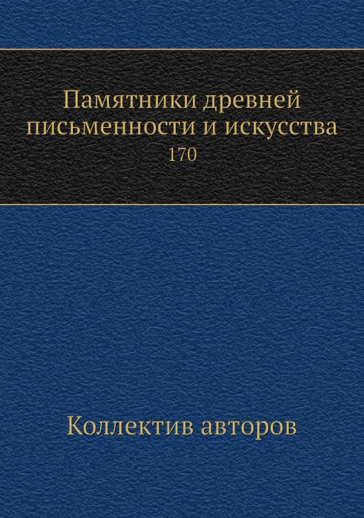 Памятники древней письменности и искусства