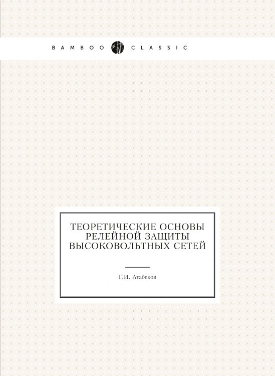 Теоретические основы релейной защиты высоковольтных сетей Теоретические основы релейной защиты высоковольтных сетей