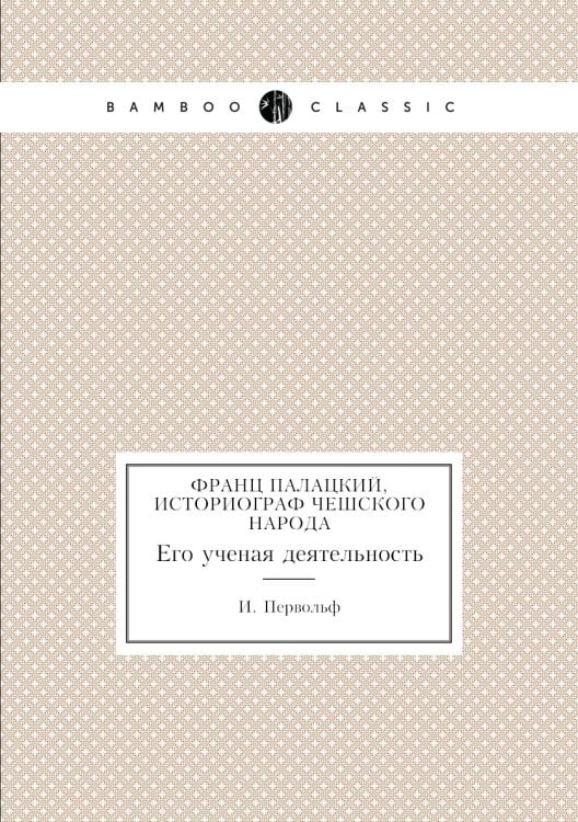 Франц Палацкий, историограф Чешского народа