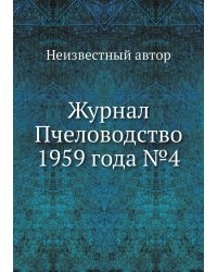 Журнал Пчеловодство 1959 года №4