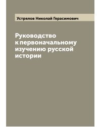 Руководство к первоначальному изучению русской истории
