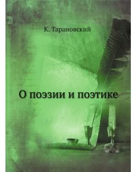 О поэзии и поэтике